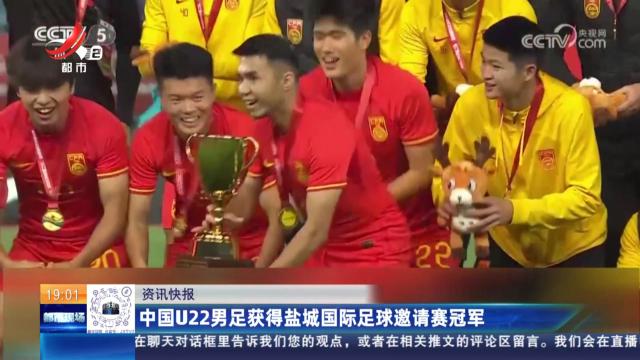 中国U22男足获得盐城国际足球邀请赛冠军