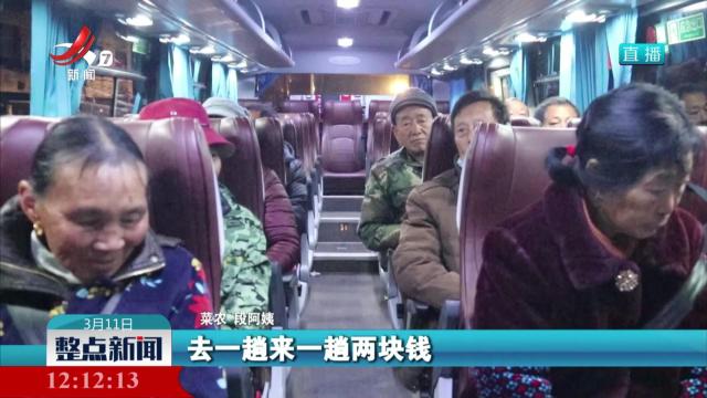 一元“菜农公交” 畅通农民增收路