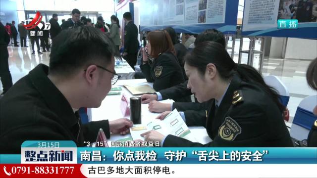 【“3·15”国际消费者权益日】南昌：你点我检 守护“舌尖上的安全”