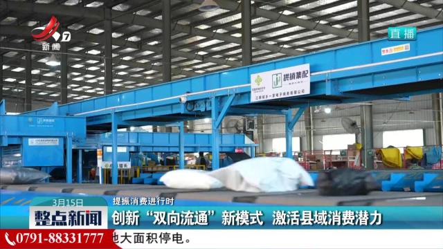 【提振消费进行时】创新“双向流通”新模式 激活县域消费潜力