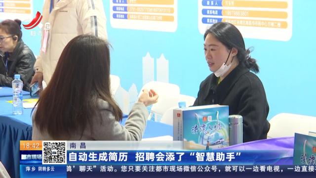 南昌：自动生成简历 招聘会添了“智慧助手”
