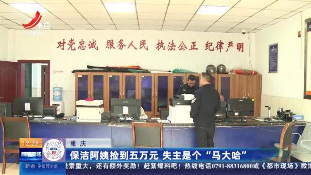 重庆：保洁阿姨捡到五万元 失主是个“马大哈”