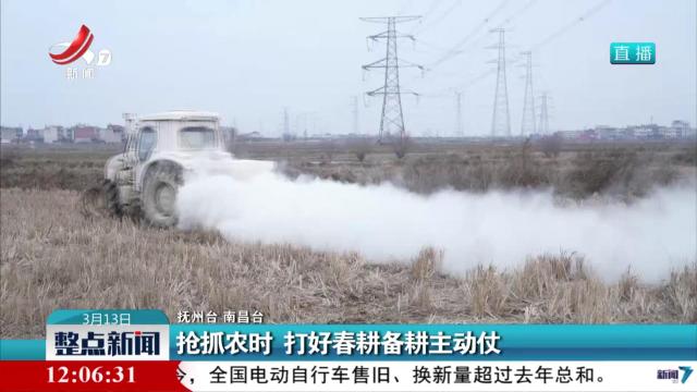 抢抓农时 打好春耕备耕主动仗