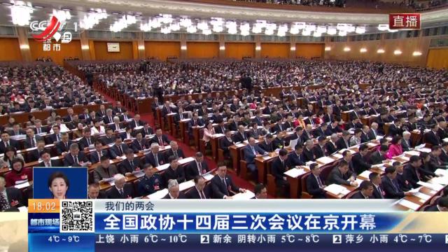 【我们的两会】全国政协十四届三次会议在京开幕