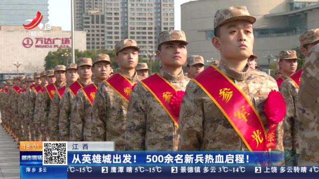 江西：从英雄城出发！500余名新兵热血启程！