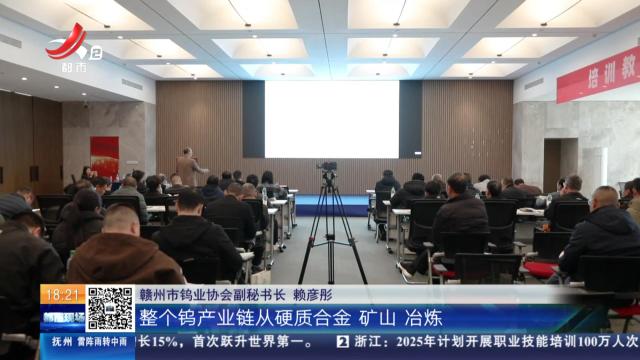 赣州：提升工伤预防意识 钨产业链健康发展