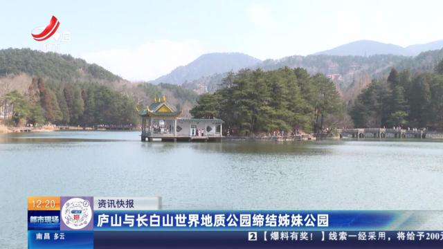 庐山与长白山世界地质公园缔结姊妹公园