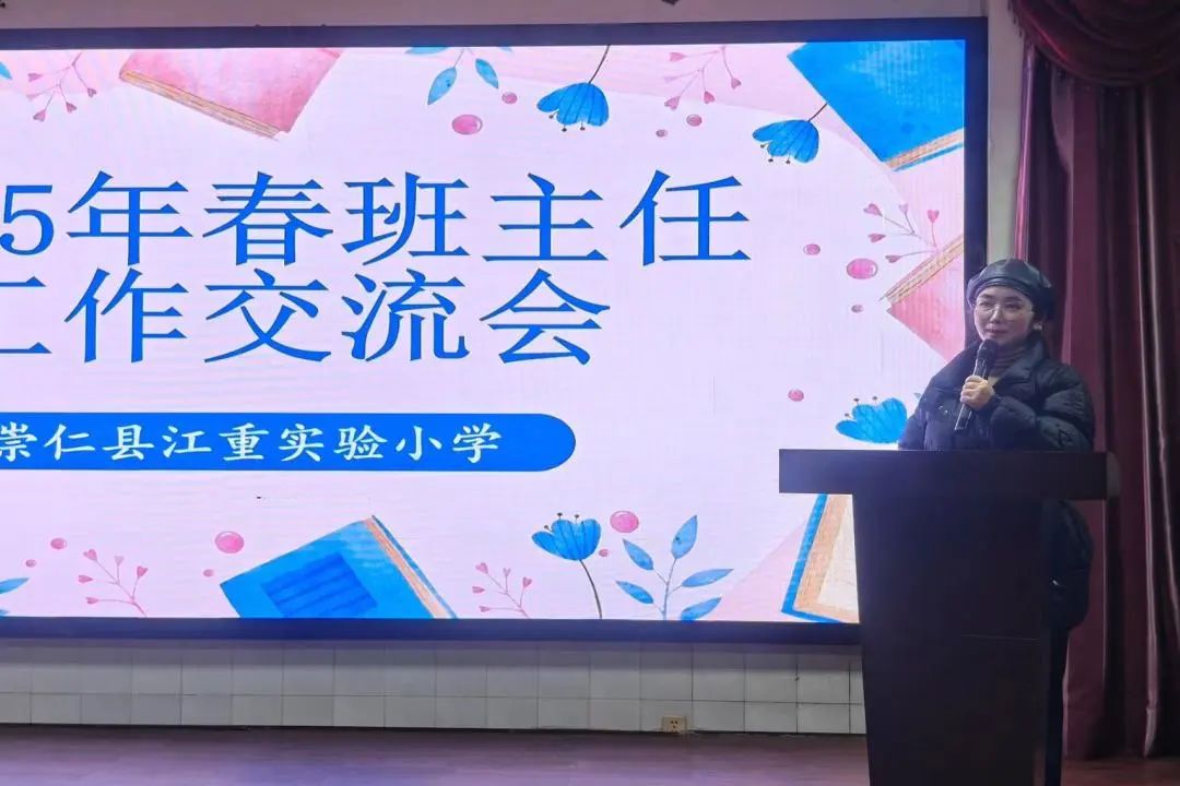 春风化雨育桃李，凝心聚力启新程——崇仁县江重实验小学新学期班主任工作会议