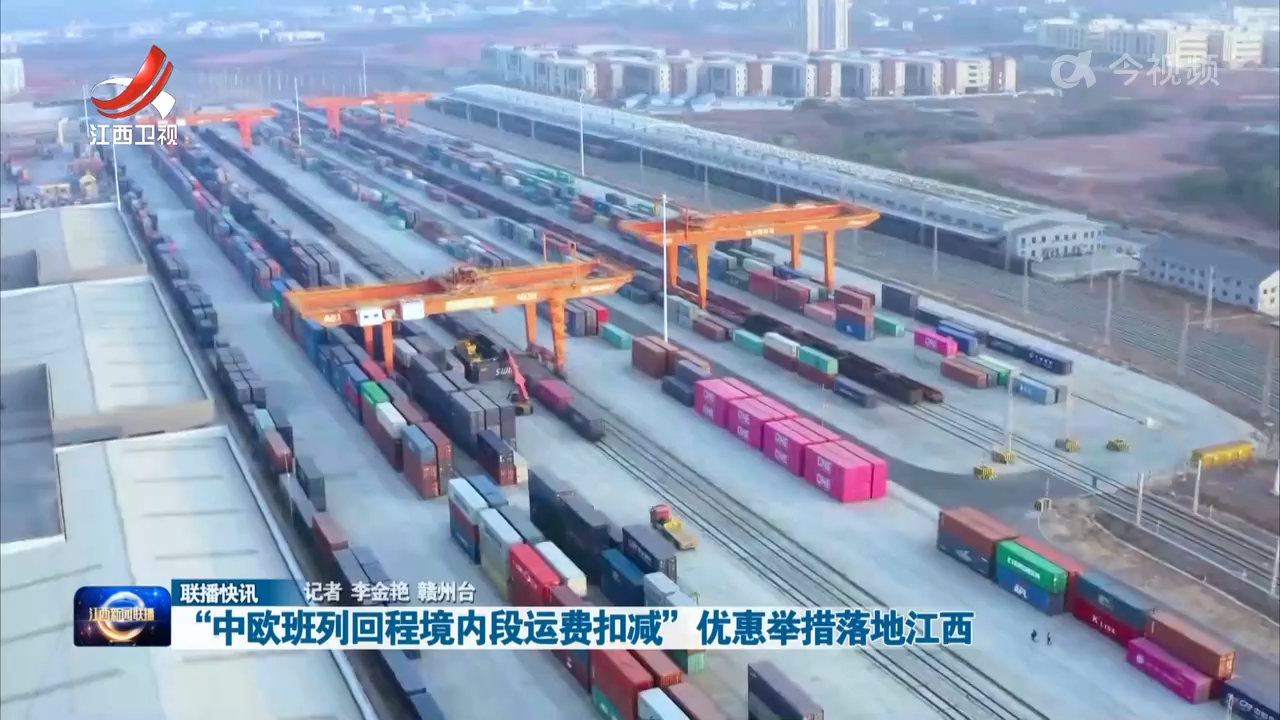 “中欧班列回程境内段运费扣减”优惠举措落地江西