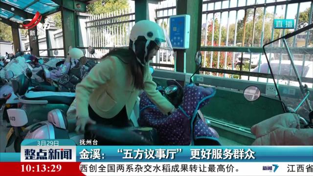 金溪：“五方议事厅” 更好服务群众