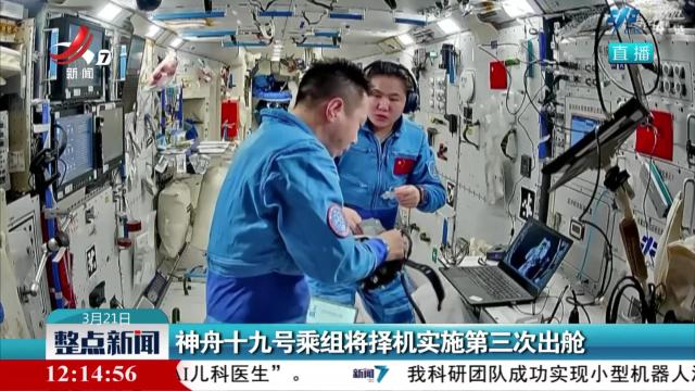 神舟十九号乘组将择机实施第三次出舱