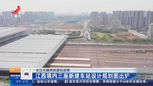 【关注长赣高铁建设进展】江西境内三座新建车站设计规划图出炉