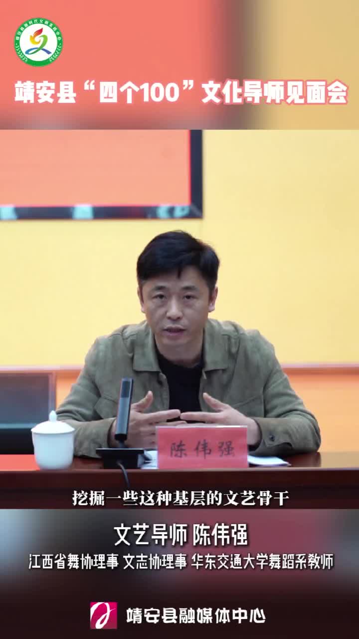 “四个100”文化导师走进靖安！