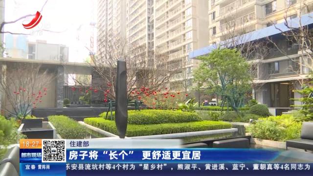 住建部：房子将“长个” 更舒适更宜居