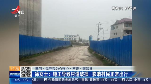 【赣问·民呼我为心连心·声音·南昌县】徐女士：施工导致村道破损 影响村民正常出行