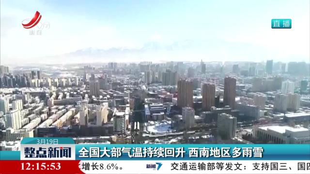 全国大部气温持续回升 西南地区多雨雪