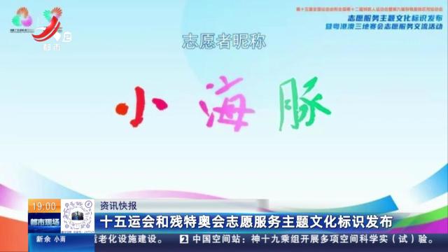 十五运会和残特奥会志愿服务主题文化标识发布