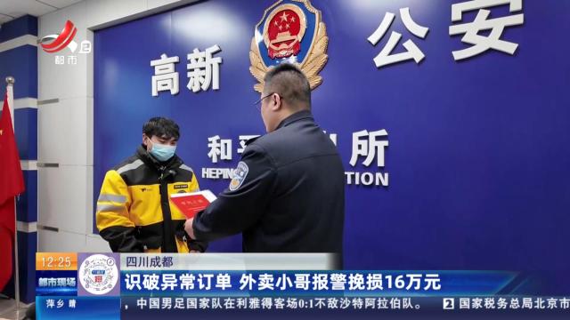 四川成都：识破异常订单 外卖小哥报警挽损16万元