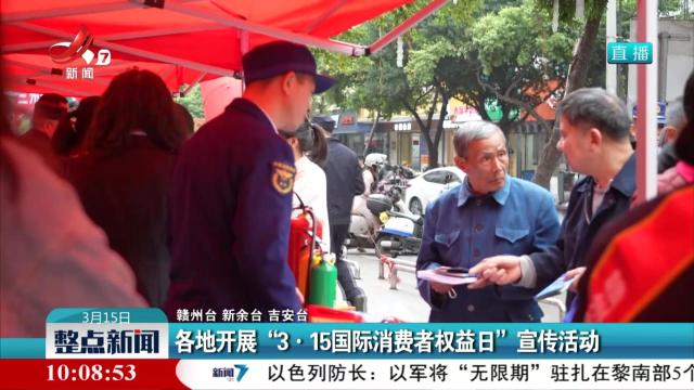各地开展“3·15国际消费者权益日”宣传活动