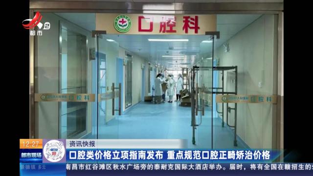 口腔类价格立项指南发布 重点规范口腔正畸矫治价格