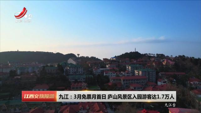 九江：3月免票月首日 庐山风景区入园游客达1.7万人