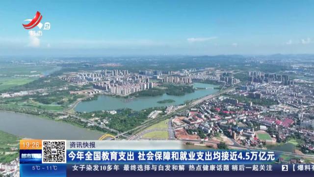 今年全国教育支出 社会保障和就业支出均接近4.5万亿元