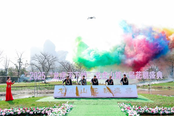 鹰潭龙虎山第六届花朝盛典盛大启幕