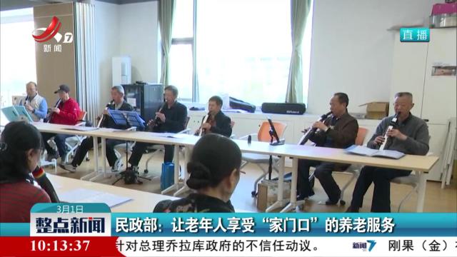 民政部：让老年人享受“家门口”的养老服务
