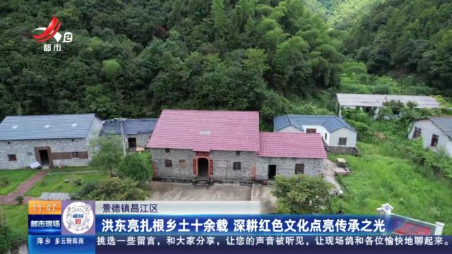 景德镇昌江区：洪东亮扎根乡土十余载 深耕红色文化点亮传承之光