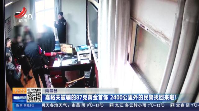 南昌县：嘉峪关被骗的87克黄金首饰 2400公里外的民警找回来啦！
