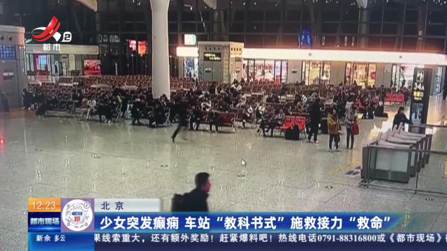 北京：少女突发癫痫 车站“教科书式”施救接力“救命”