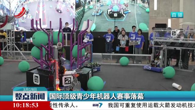 国际顶级青少年机器人赛事落幕