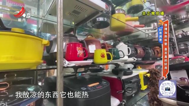 好奇调查——便捷加热杯垫 是否真的好用？