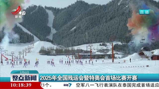 2025年全国残运会暨特奥会首场比赛开赛