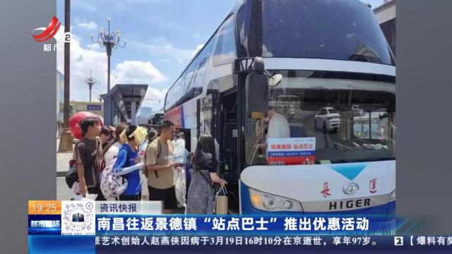 南昌往返景德镇“站点巴士”推出优惠活动