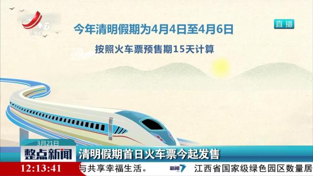 清明假期首日火车票今起发售