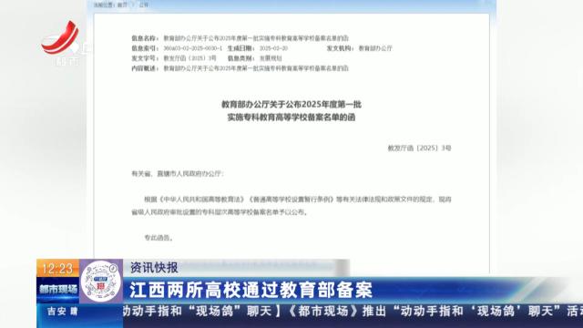 江西两所高校通过教育部备案