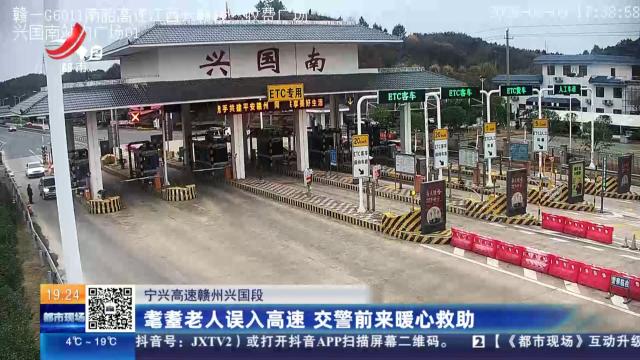 宁兴高速赣州兴国段：耄耋老人误入高速 交警前来暖心救助