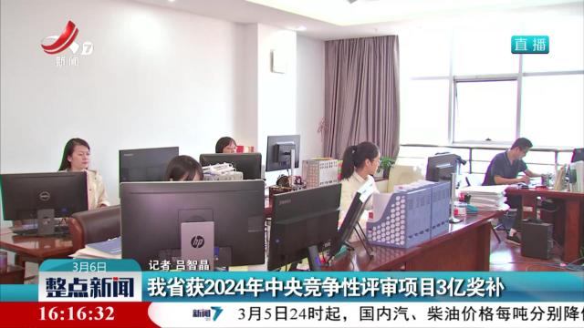 我省获2024年中央竞争性评审项目3亿奖补