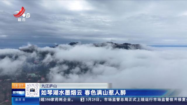 九江庐山：如琴湖水墨烟云 春色满山惹人醉