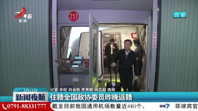 住赣全国政协委员昨晚返赣