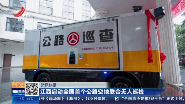 江西启动全国首个公路空地联合无人巡检
