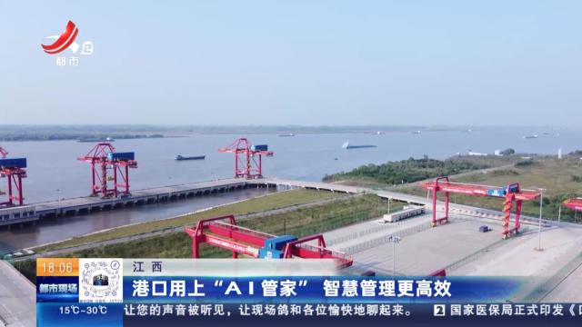 江西：港口用上“AI管家” 智慧管理更高效