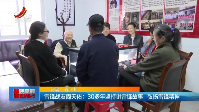 雷锋战友周天佑：30多年坚持讲雷锋故事 弘扬雷锋精神