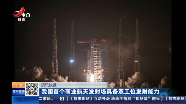 我国首个商业航天发射场具备双工位发射能力