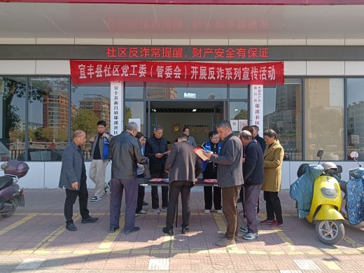 宜丰县社区管委会：反诈宣传活动全面提升居民防骗意识与能力