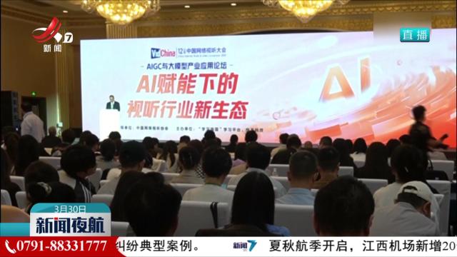 第十二届中国网络视听大会在成都举行