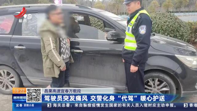 昌栗高速宜春万载段：驾驶员突发痛风 交警化身“代驾”暖心护送