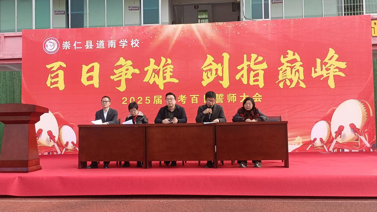 百日争雄，剑指巅峰——崇仁县道南学校2025届中考誓师大会