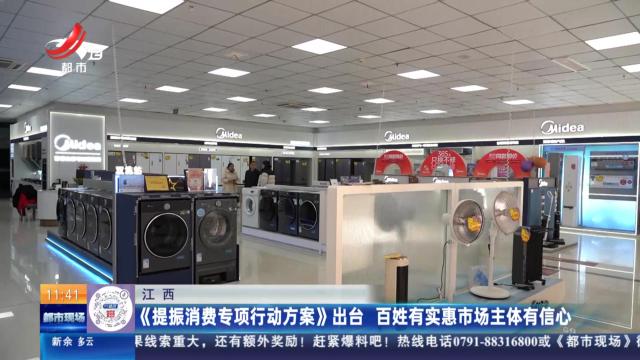 江西：《提振消费专项行动方案》出台 百姓有实惠市场主体有信心